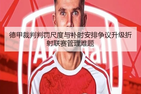 德甲裁判判罚尺度与补时安排争议升级折射联赛管理难题