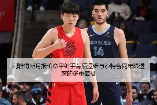 利雅得新月报价意甲射手背后逻辑与沙特合同年限透露的多重信号